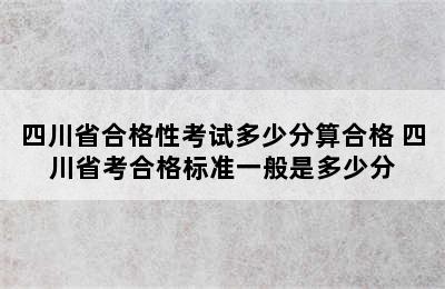 四川省合格性考试多少分算合格 四川省考合格标准一般是多少分